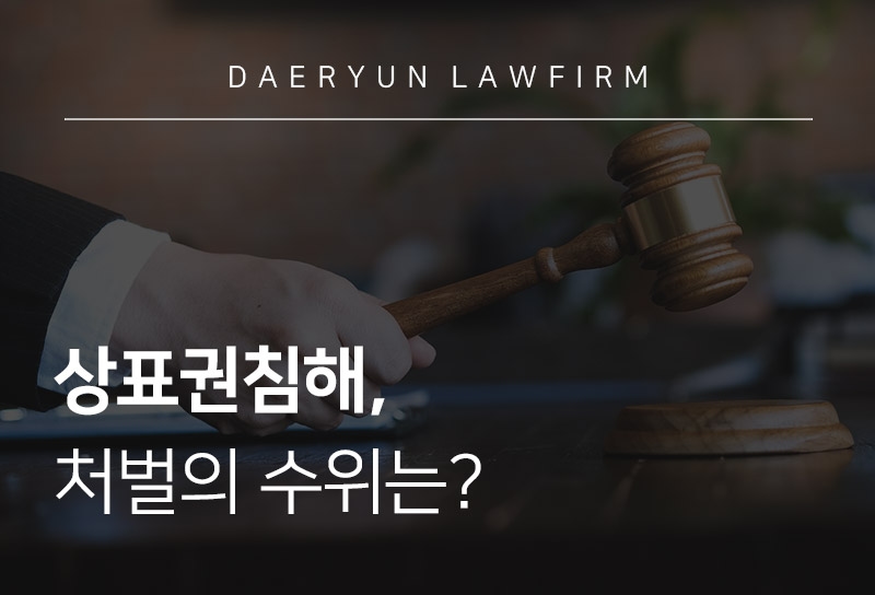 상표권침해, 처벌의 수위는?