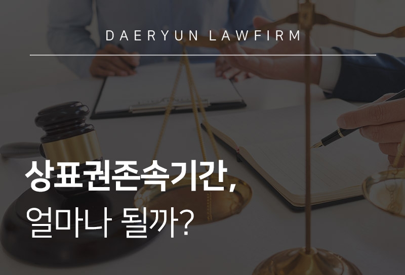 상표권존속기간 알아보면