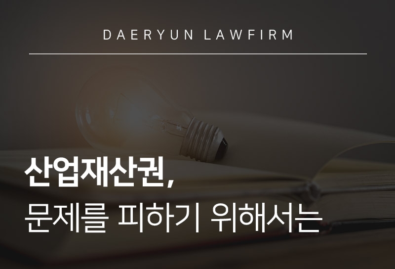 산업재산권, 문제를 피하기 위해서는