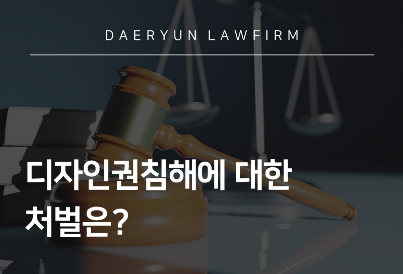 서초로펌과 알아보는 디자인권침해 시 처벌은?