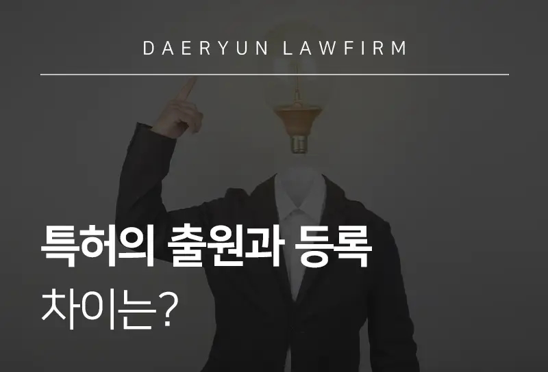 춘천변호사가 말하는 특허의 출원과 등록 차이는? 춘천변호사