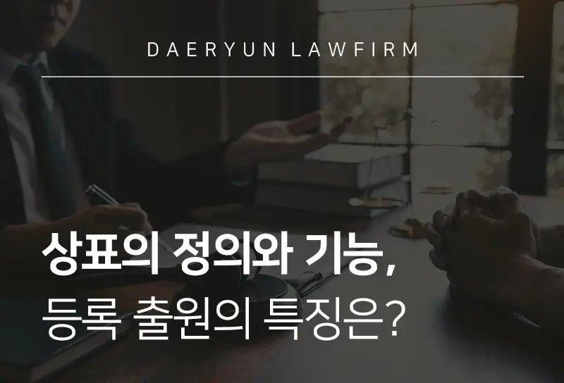 부산기업변호사가 말하는 상표의 정의와 기능, 등록 출원의 특징은? 부산기업변호사