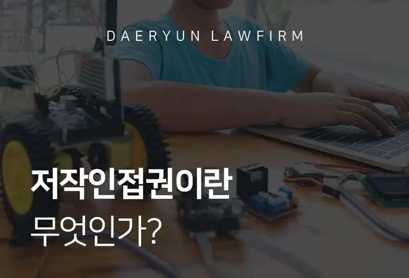 저작권변호사가 말하는 저작인접권이란 무엇인가? 저작권변호사