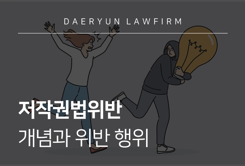 저작권법위반 | 저작권법위반 행위 기준, 형사처벌, 사례