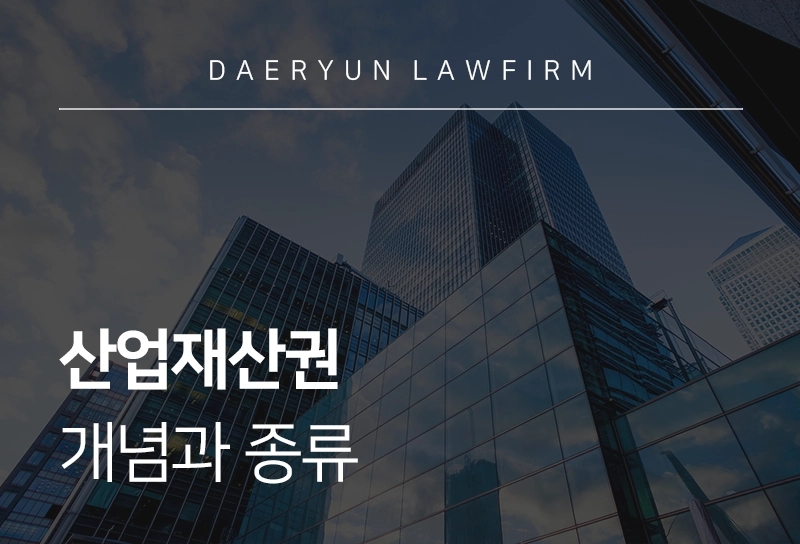 산업재산권 | 개념과 종류