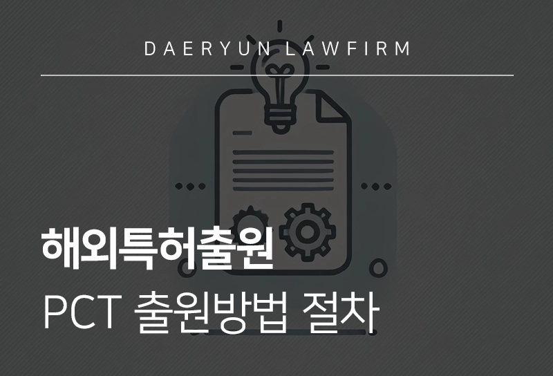 해외특허 | 해외특허출원, PCT 절차