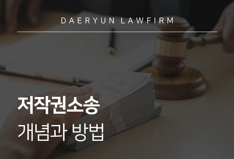 저작권소송 | 개념과 절차