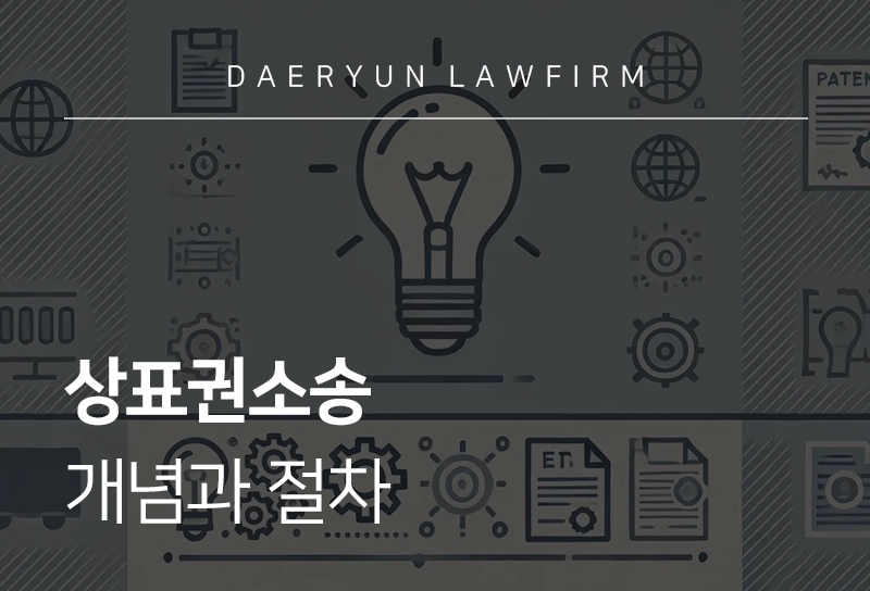 상표권소송 | 개념과 절차