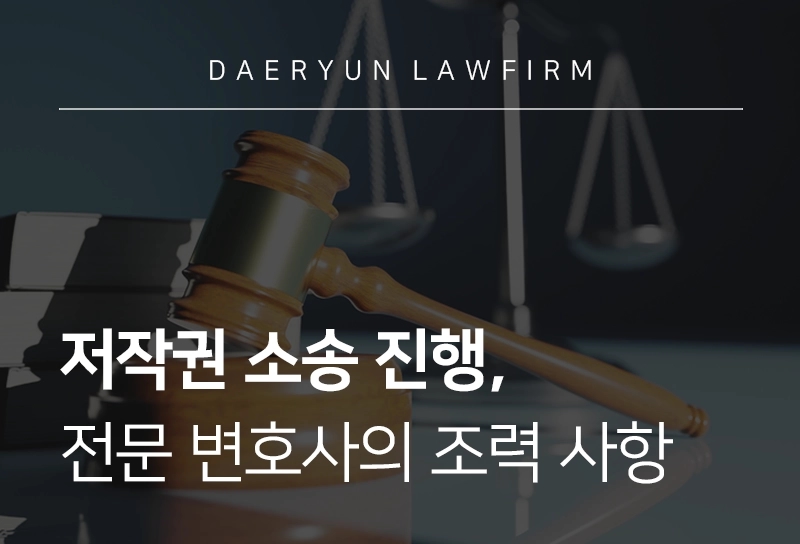 저작권소송 | 절차와 조력 사항