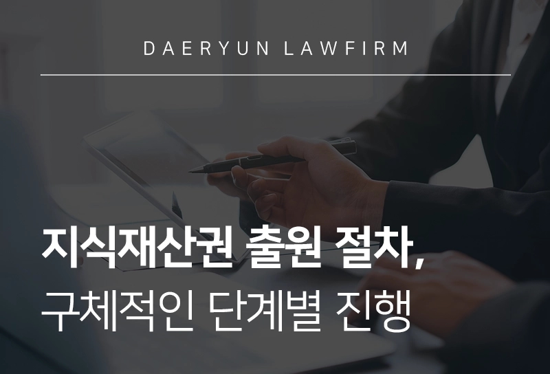 지식재산권 출원 절차 | 개념과 절차