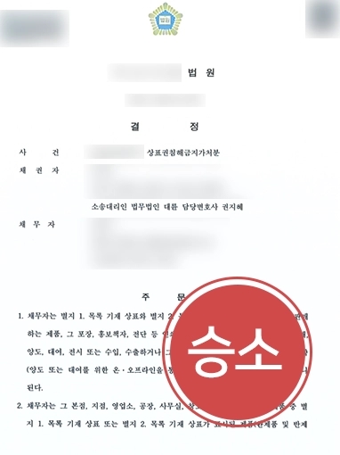 상표법위반 승소 사례 | 상표권침해금지가처분 신청대리 및 승소 사례