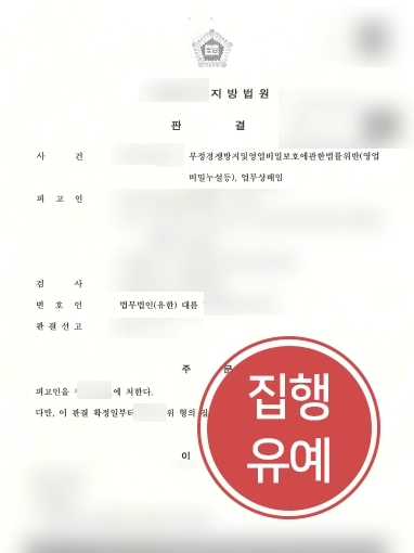 지식재산권변호사 방어사례 | 지식재산권변호사의 조력으로 부정경쟁방지법위반 사건 집행유예로 종결