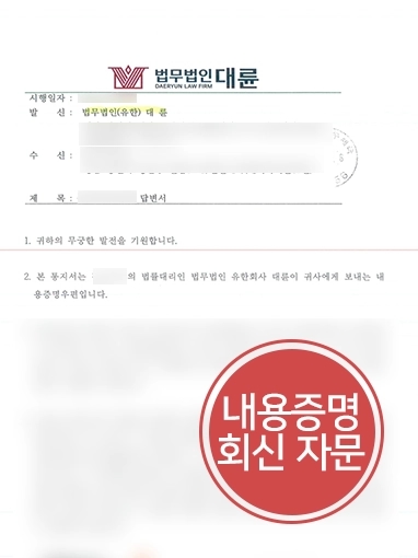 안양법률사무소 | 디자인권 침해 내용증명 회신 자문받아 방어 성공한 의뢰인