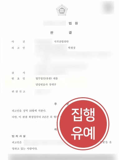 평택변호사상담 | 대륜, 저작권법 위반으로 형사고소 당한 의뢰인 도와 ‘집행유예’