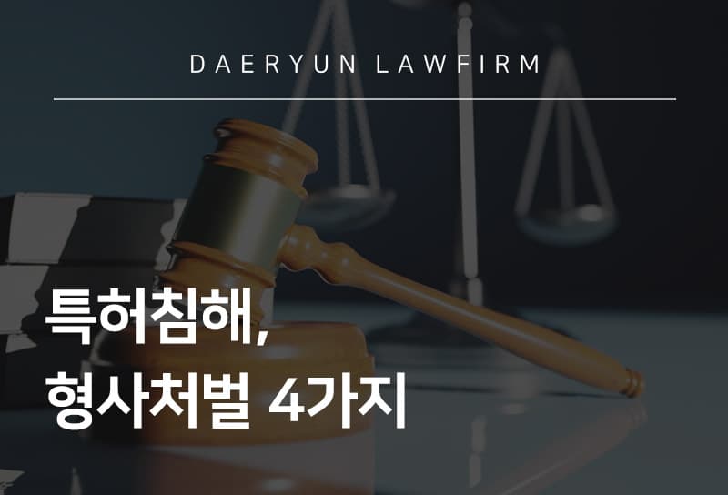 특허침해, 형사처벌 4가지 