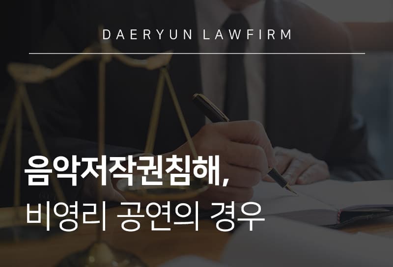 음악저작권침해, 비영리 공연의 경우