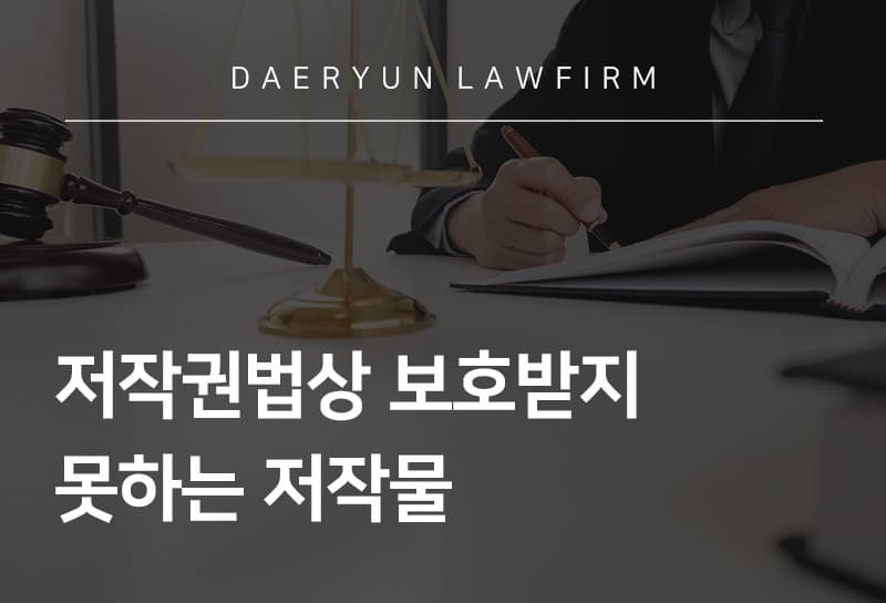 저작권법상 보호받지 못하는 저작물