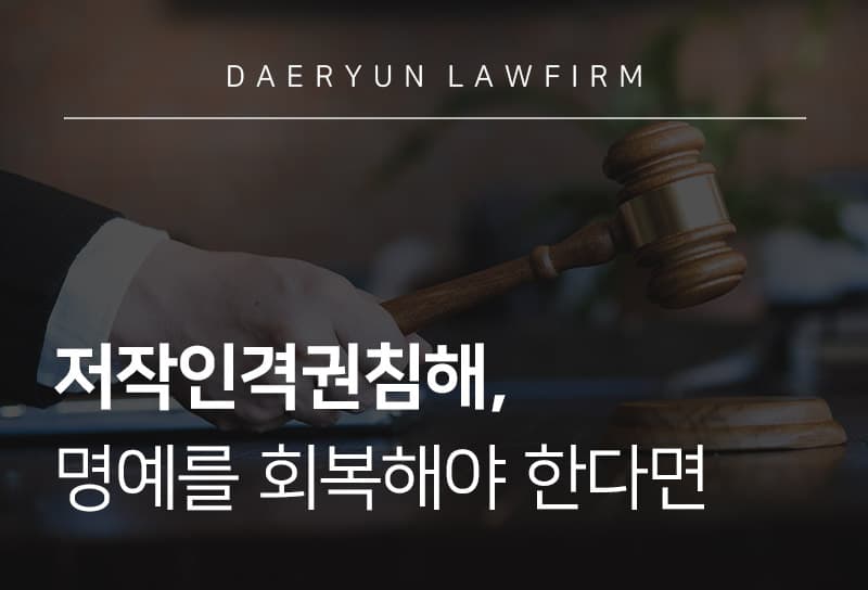 저작인격권침해, 명예를 회복해야 한다면