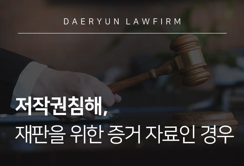 저작권침해, 재판을 위한 증거 자료인 경우