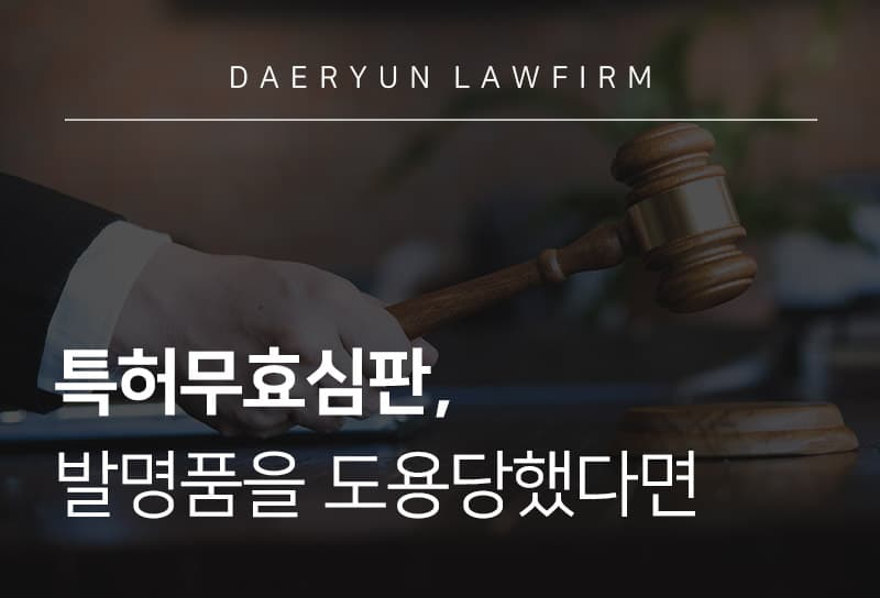 특허무효심판, 발명품을 도용당했다면