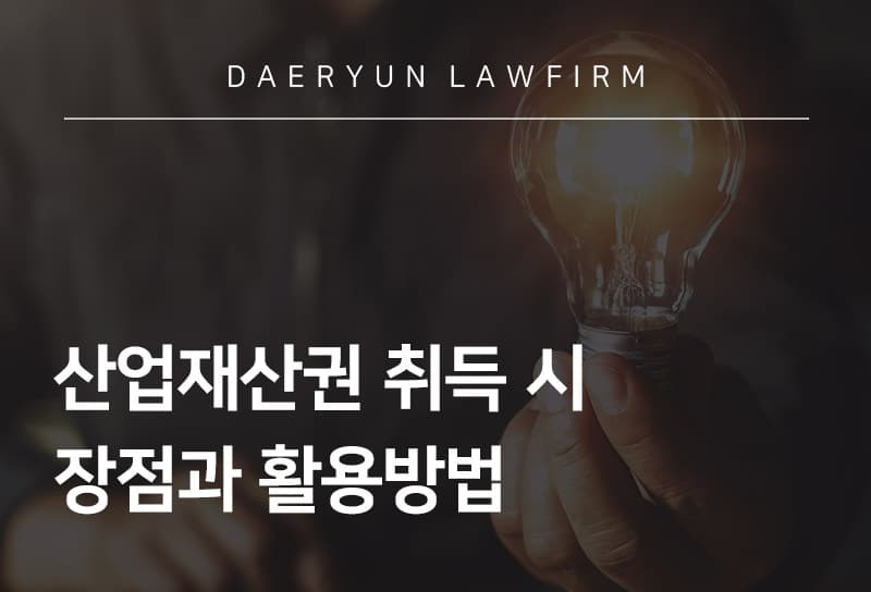 산업재산권 취득 시 장점과 활용방법