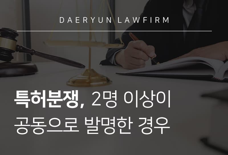 특허분쟁, 2명 이상이 공동으로 발명한 경우 