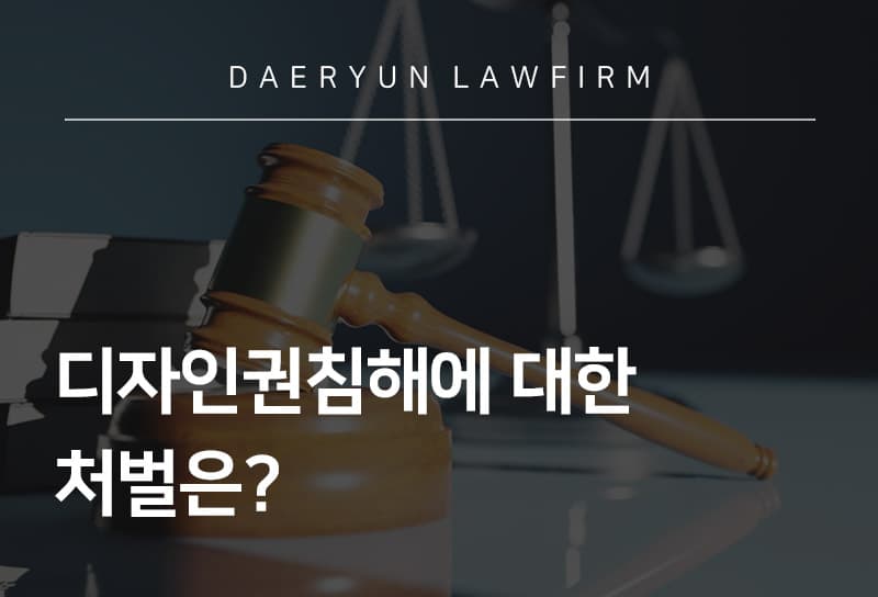 서초로펌과 알아보는 디자인권침해 시 처벌은?