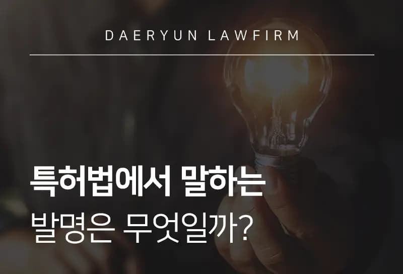 부산지재권변호사가 말하는 특허법에서 말하는 발명은 무엇일까? 부산지재권변호사