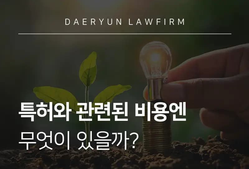 부산로펌에서 알려주는 특허와 관련된 비용엔 무엇이 있을까? 부산로펌