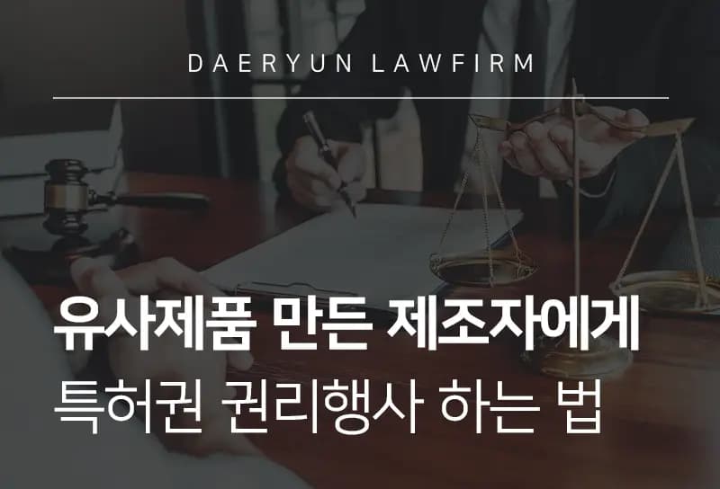 의정부법률상담을 통해 유사제품 만든 제조자에게 권리행사 하는 법 의정부법률상담