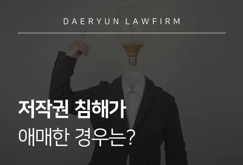 지재권변호사와 함께 알아보는 저작권 침해가 애매한 경우는? 지재권변호사