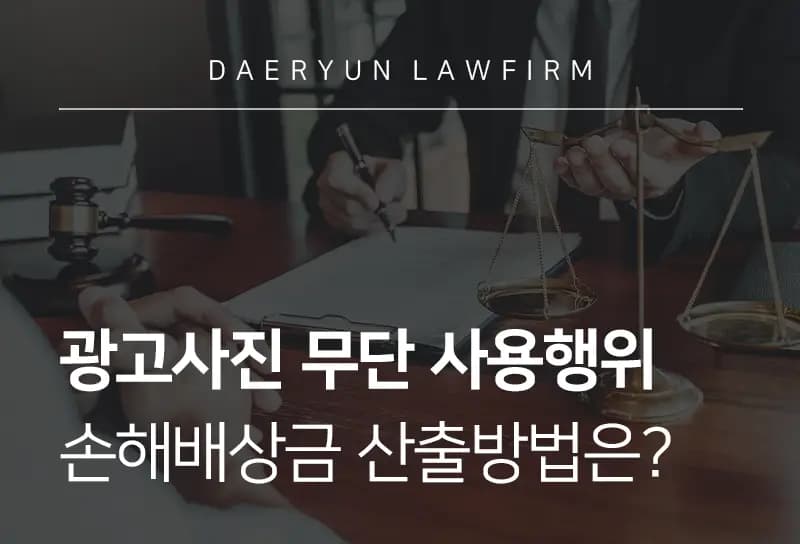 상표권변호사가 말하는 광고사진 무단 사용행위 손해배상금 산출방법은? 상표권변호사