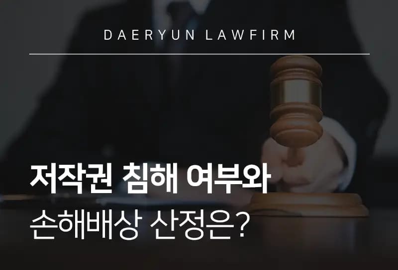 의정부변호사사무실에서 알려주는 저작권 침해 여부와 손해배상 산정은? 의정부변호사사무실