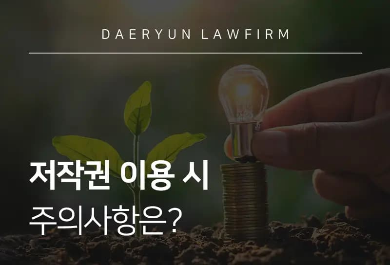 인천변호사사무실이 알려주는 저작권 이용 시 주의사항은? 인천변호사사무실