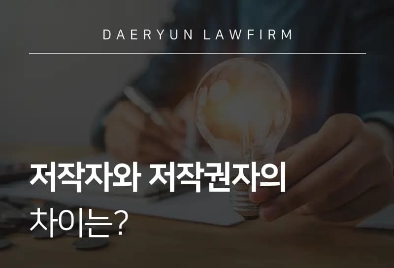 종로변호사가 말하는 저작자와 저작권자의 차이는? 종로변호사