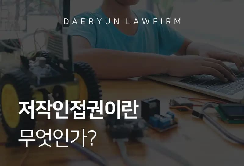 저작권변호사가 말하는 저작인접권이란 무엇인가? 저작권변호사