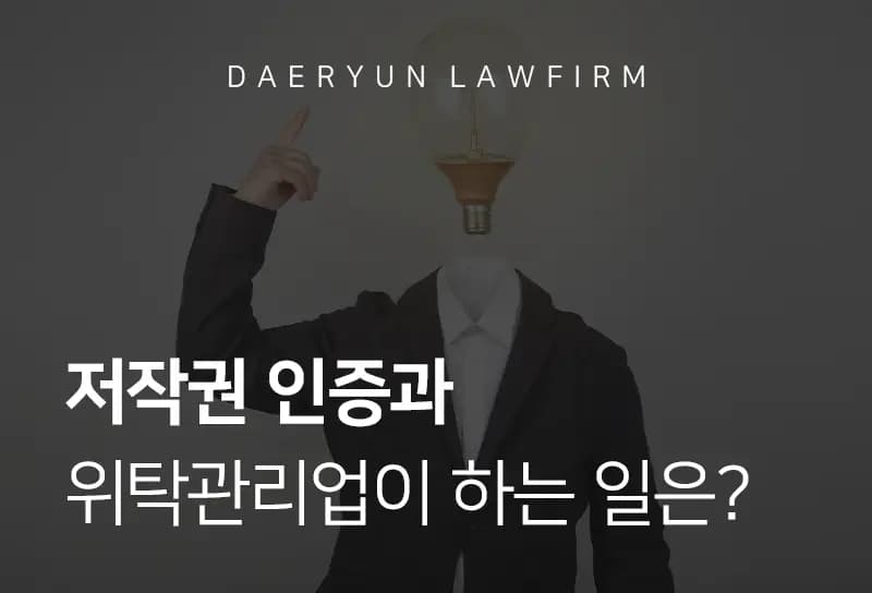 전주법률사무소에서 알려주는 저작권 인증과 위탁관리업이 하는 일은? 전주법률사무소