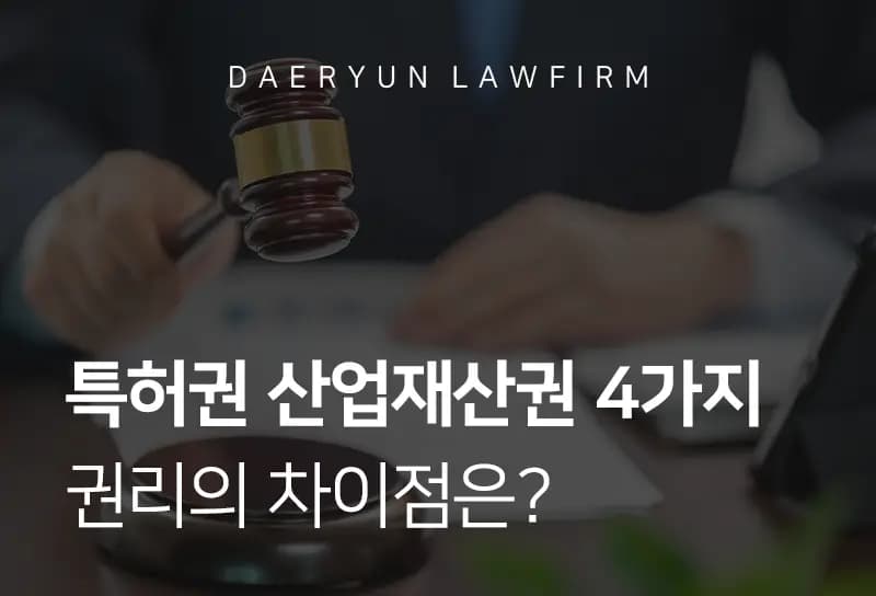 대구변호사가 알려주는 특허권 산업재산권 4가지 권리의 차이점은? 대구변호사